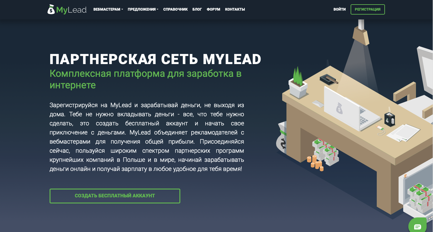 MyLead - глобальная партнерская сеть