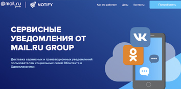 Mail.ru Group анонсировали запуск собственного сервиса уведомлений