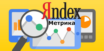 Новый тип отчетов в Яндекс.Метрике стал доступен для рекламодателей